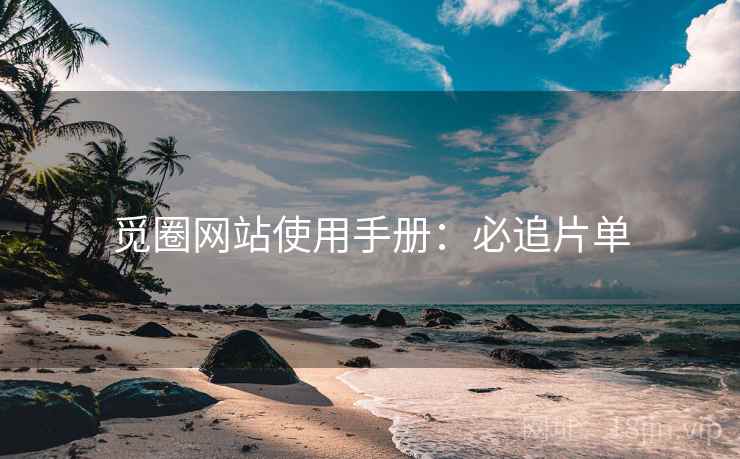 觅圈网站使用手册:必追片单 觅圈网站使用手册:必追片单