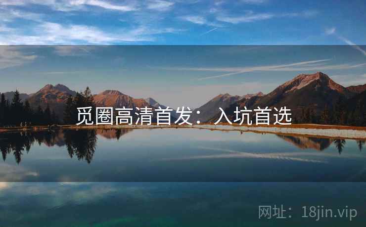 觅圈高清首发：入坑首选