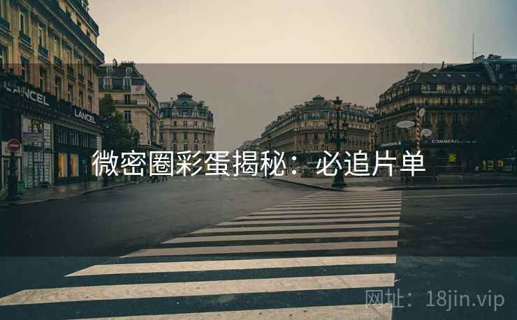 微密圈彩蛋揭秘：必追片单