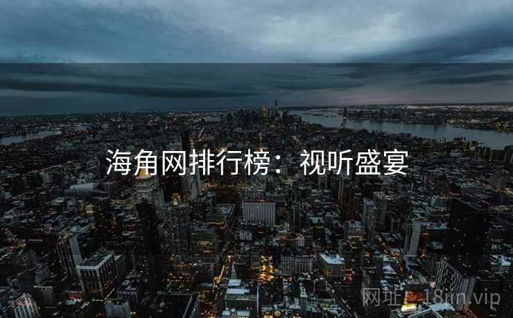 海角网排行榜：视听盛宴